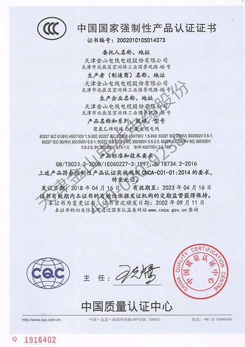 天津金山电线CCC认证证书 部分