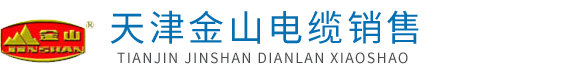 天津金山电缆厂_金山电线电缆厂家直销